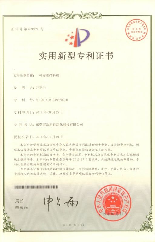稱重拌料機(jī)專利證書